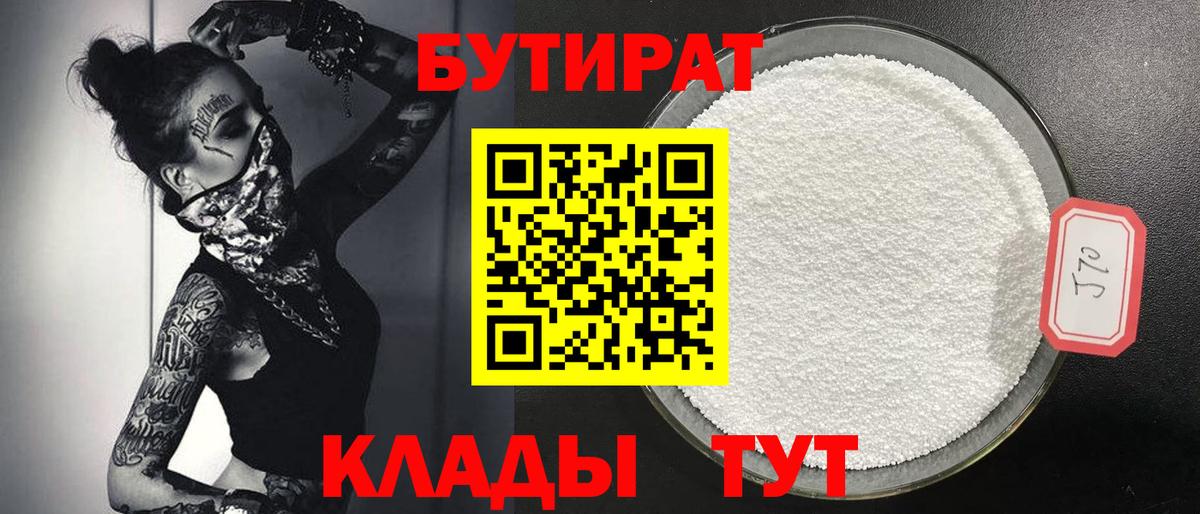 Бутират  Вход с VPN  Москва  Бутират вода 