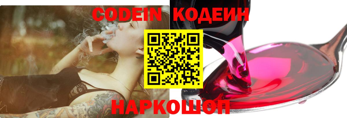 Codein напиток Lean (лин) Москва